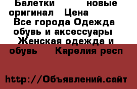 Балетки Lacoste новые оригинал › Цена ­ 3 000 - Все города Одежда, обувь и аксессуары » Женская одежда и обувь   . Карелия респ.